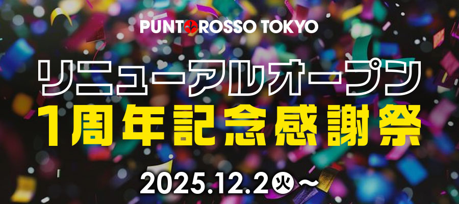 リニューアルオープン１周年感謝祭