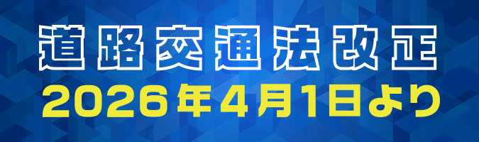 道路交通法改正
